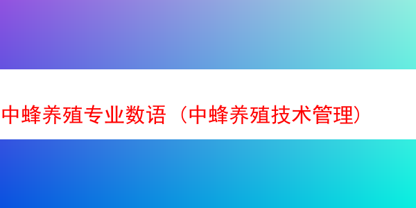 中蜂养殖专业数语 (中蜂养殖技术管理)