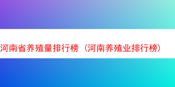 河南省养殖量排行榜 (河南养殖业排行榜)