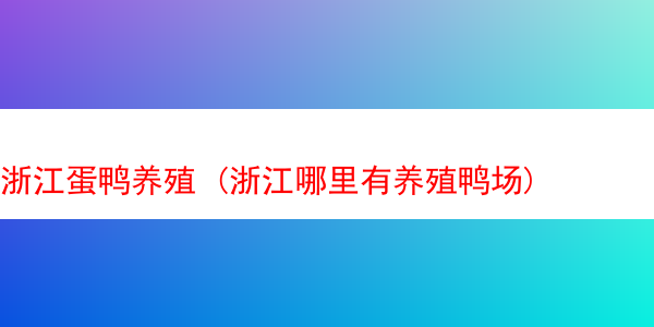 浙江蛋鸭养殖 (浙江哪里有养殖鸭场)