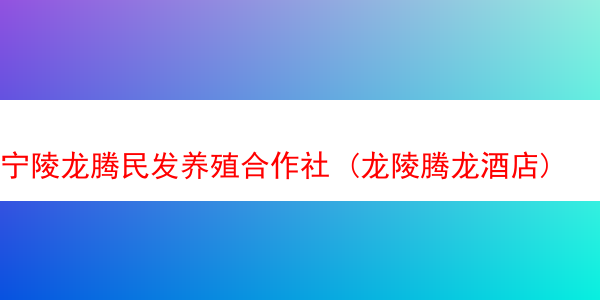 宁陵龙腾民发养殖合作社 (龙陵腾龙酒店)