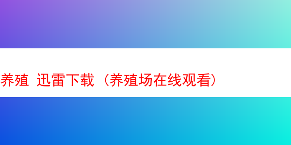 养殖 迅雷下载 (养殖场在线观看)