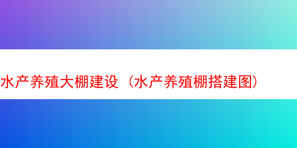 水产养殖大棚建设 (水产养殖棚搭建图)