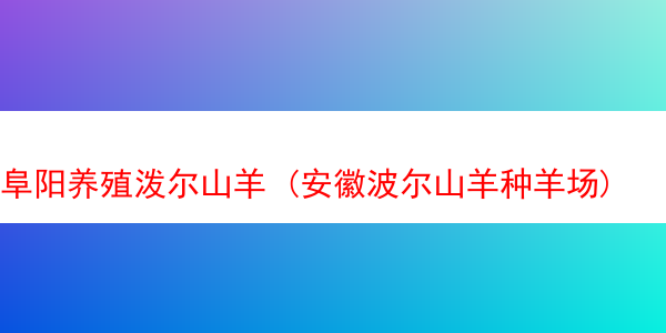 阜阳养殖泼尔山羊 (安徽波尔山羊种羊场)