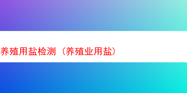 养殖用盐检测 (养殖业用盐)