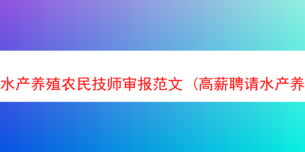 水产养殖农民技师审报范文 (高薪聘请水产养殖技术员)