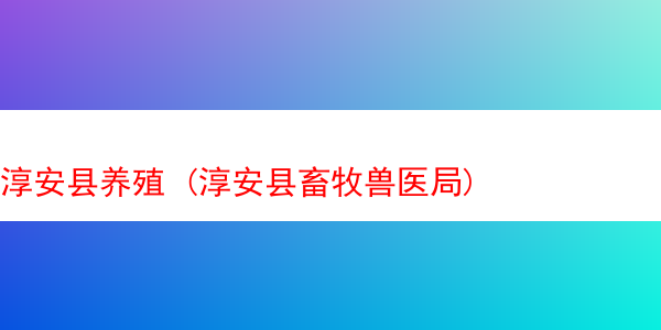 淳安县养殖 (淳安县畜牧兽医局)