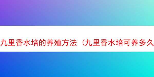 九里香水培的养殖方法 (九里香水培可养多久)