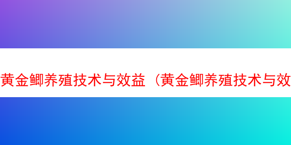 黄金鲫养殖技术与效益 (黄金鲫养殖技术与效益如何)