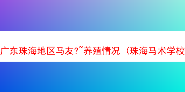 广东珠海地区马友?~养殖情况 (珠海马术学校)