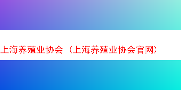 上海养殖业协会 (上海养殖业协会官网)