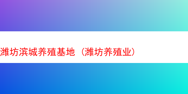 潍坊滨城养殖基地 (潍坊养殖业)