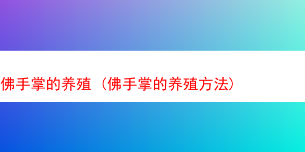 佛手掌的养殖 (佛手掌的养殖方法)