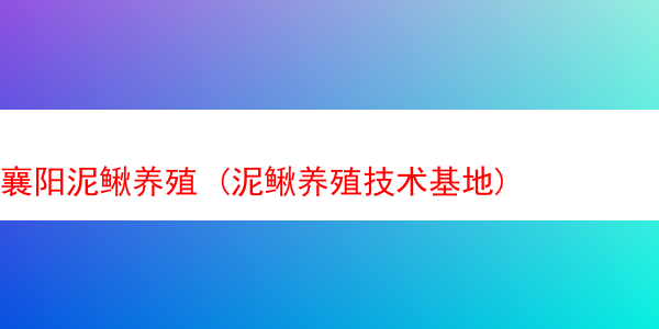 襄阳泥鳅养殖 (泥鳅养殖技术基地)