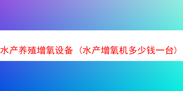 水产养殖增氧设备 (水产增氧机多少钱一台)