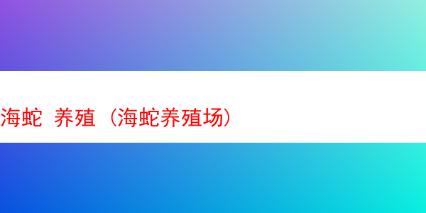 海蛇 养殖 (海蛇养殖场)