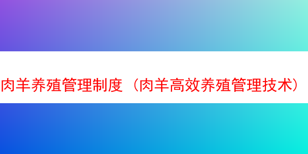 肉羊养殖管理制度 (肉羊高效养殖管理技术)