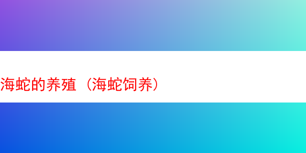 海蛇的养殖 (海蛇饲养)