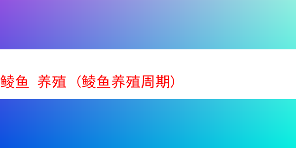 鲮鱼 养殖 (鲮鱼养殖周期)