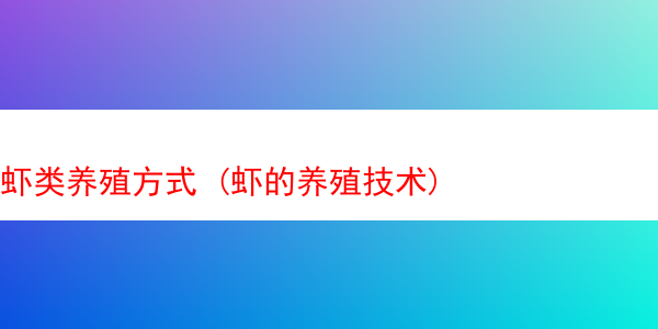 虾类养殖方式 (虾的养殖技术)