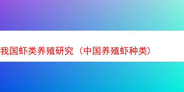 我国虾类养殖研究 (中国养殖虾种类)