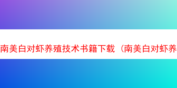 南美白对虾养殖技术书籍下载 (南美白对虾养殖实践经验总结)