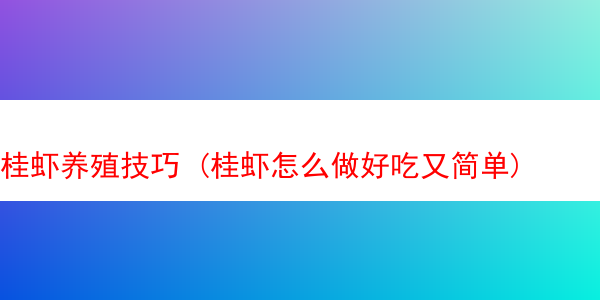 桂虾养殖技巧 (桂虾怎么做好吃又简单)