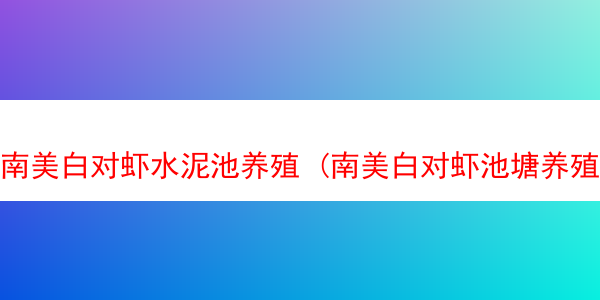 南美白对虾水泥池养殖 (南美白对虾池塘养殖)