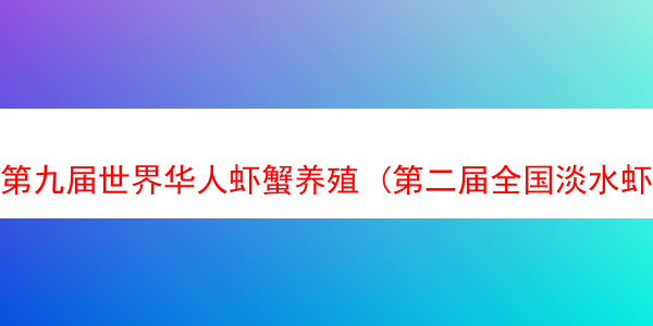 第九届世界华人虾蟹养殖 (第二届全国淡水虾蟹产业发展高峰论坛)