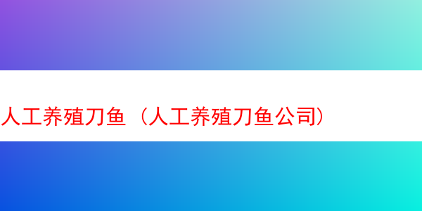 人工养殖刀鱼 (人工养殖刀鱼公司)