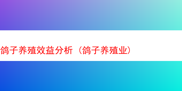 鸽子养殖效益分析 (鸽子养殖业)