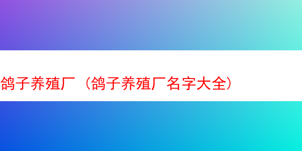 鸽子养殖厂 (鸽子养殖厂名字大全)