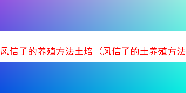 风信子的养殖方法土培 (风信子的土养殖方法与注意事项)