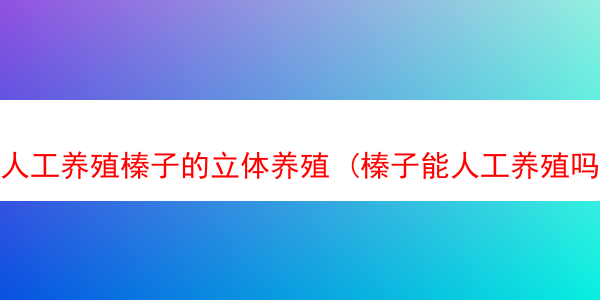 人工养殖榛子的立体养殖 (榛子能人工养殖吗)