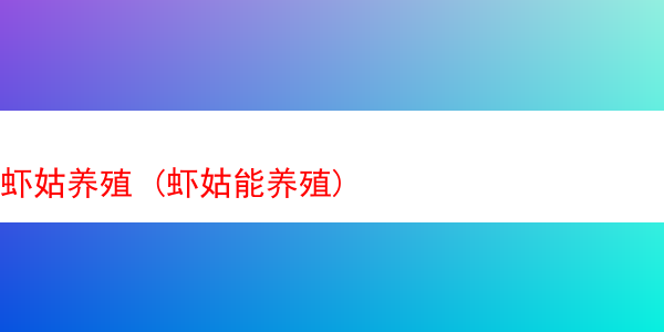 虾姑养殖 (虾姑能养殖)