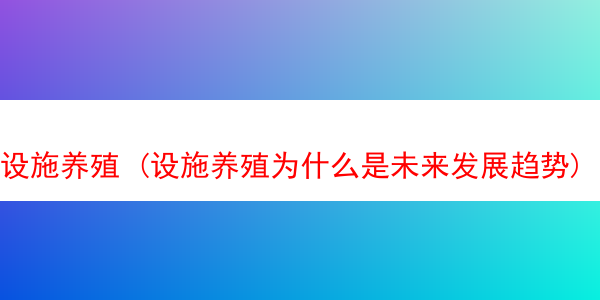 设施养殖 (设施养殖为什么是未来发展趋势)