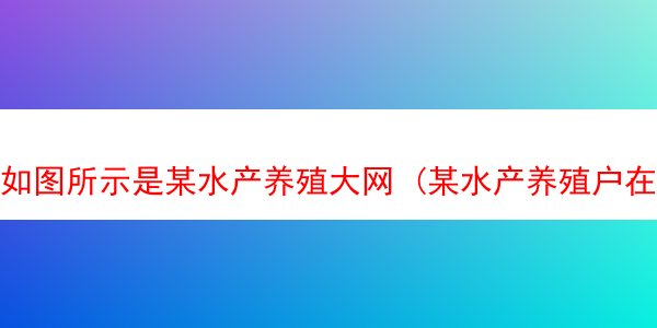 如图所示是某水产养殖大网 (某水产养殖户在湖中养鱼)