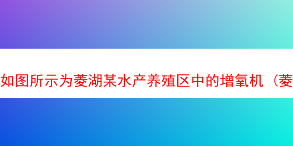 如图所示为菱湖某水产养殖区中的增氧机 (菱湖镇水产养殖)