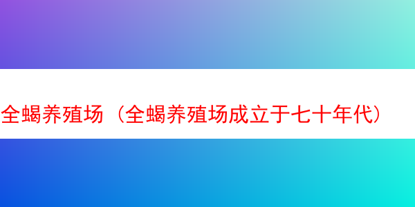 全蝎养殖场 (全蝎养殖场成立于七十年代)