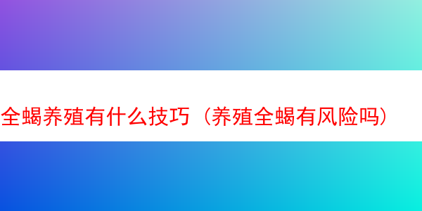 全蝎养殖有什么技巧 (养殖全蝎有风险吗)