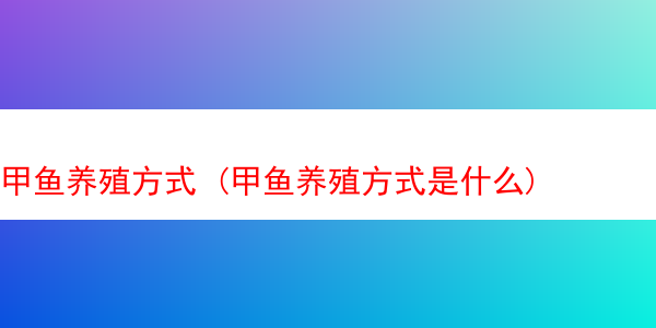 甲鱼养殖方式 (甲鱼养殖方式是什么)