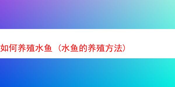 如何养殖水鱼 (水鱼的养殖方法)