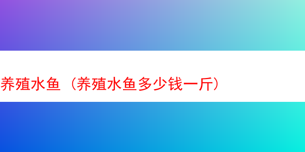 养殖水鱼 (养殖水鱼多少钱一斤)