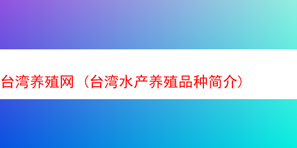 台湾养殖网 (台湾水产养殖品种简介)