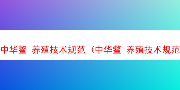 中华鳖 养殖技术规范 (中华鳖 养殖技术规范最新)