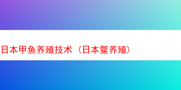 日本甲鱼养殖技术 (日本鳖养殖)