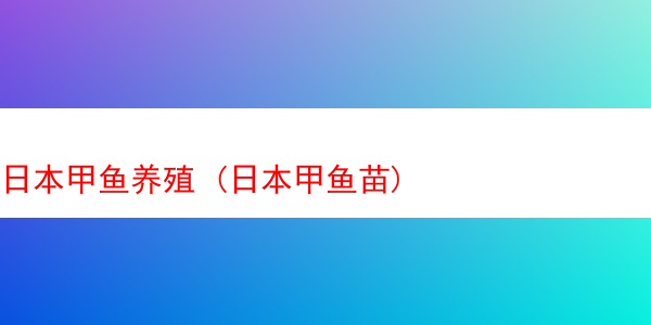 日本甲鱼养殖 (日本甲鱼苗)