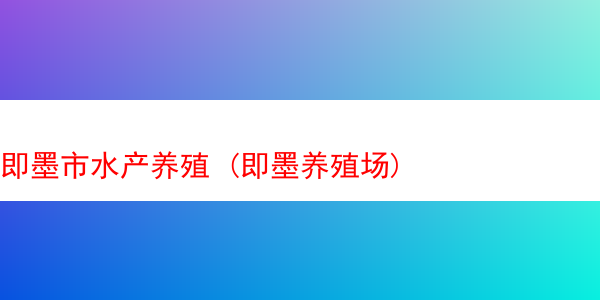 即墨市水产养殖 (即墨养殖场)