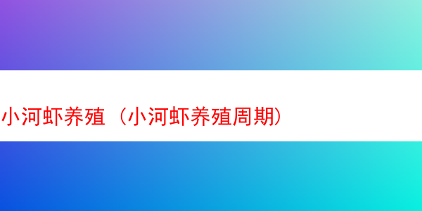 小河虾养殖 (小河虾养殖周期)