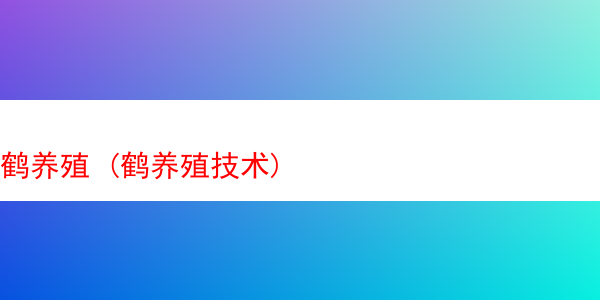 鹤养殖 (鹤养殖技术)