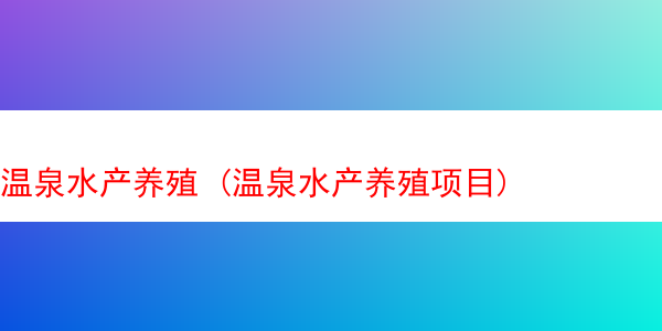 温泉水产养殖 (温泉水产养殖项目)